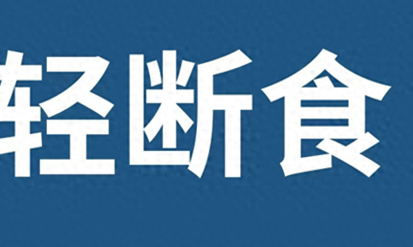 轻断食计划（轻断食计划内容）